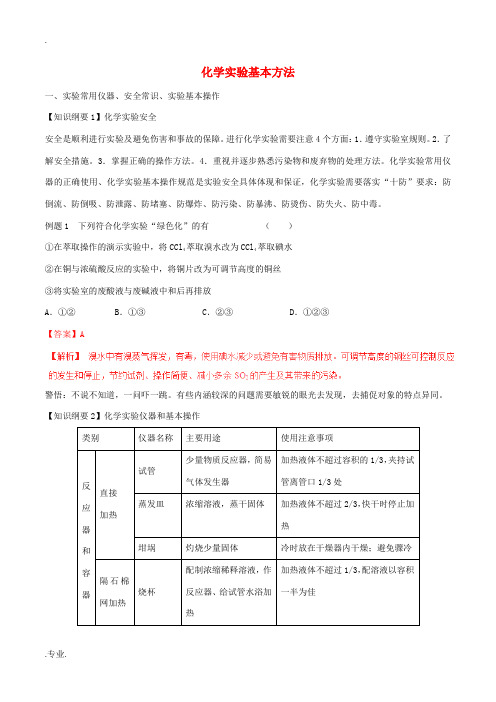 高考化学一轮复习 第一章 从实验学化学知识串讲-人教版高三全册化学试题