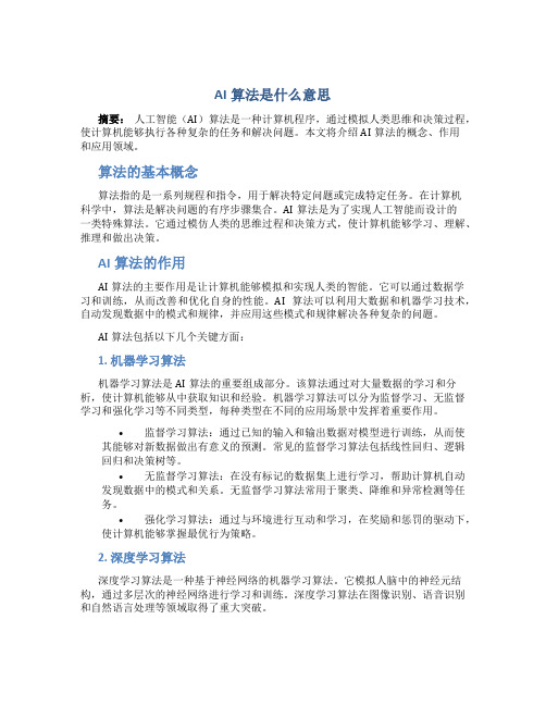 ai算法是什么意思