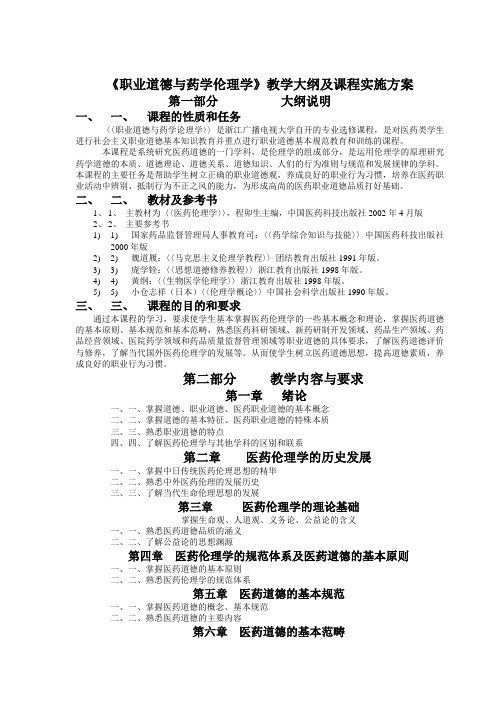 职业道德与药学伦理学教学大纲及课程实施方案