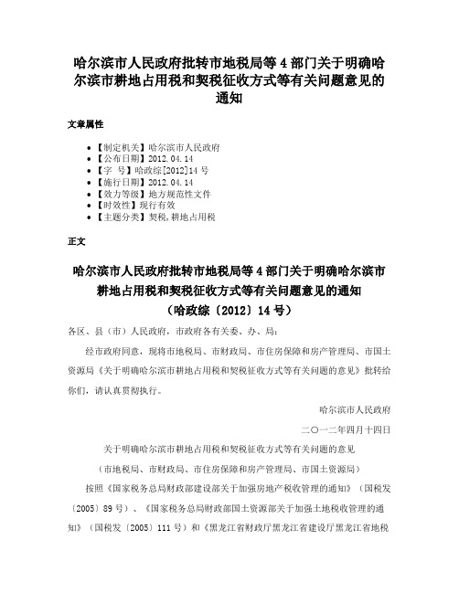 哈尔滨市人民政府批转市地税局等4部门关于明确哈尔滨市耕地占用税和契税征收方式等有关问题意见的通知