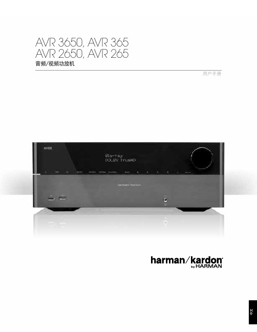 哈曼卡顿AVR系列详细中文说明书AVR3650_365_2650_265系列通用