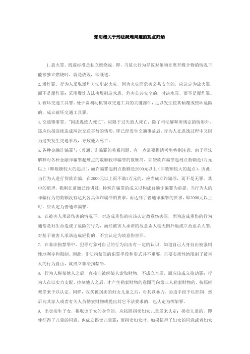 张明楷关于刑法疑难问题的观点归纳