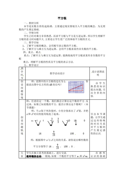 【数学】冀教版八年级上册第14章实数【教案】平方根