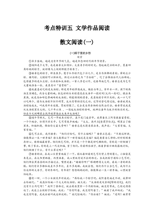 2020年中考语文考点特训五：文学作品阅读(散文阅读)