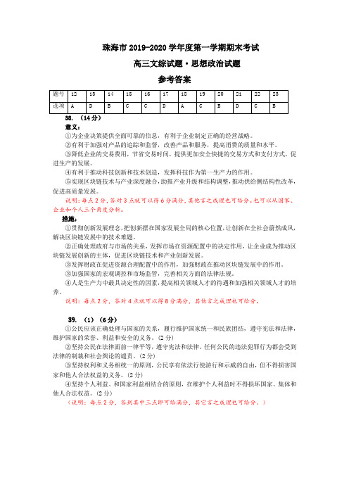 2020年1月广东省珠海市2020届高三上学期期末考试(一模)文综政治参考答案