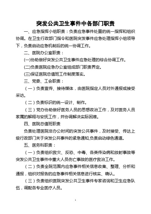 突发公共卫生事件中各部门职责