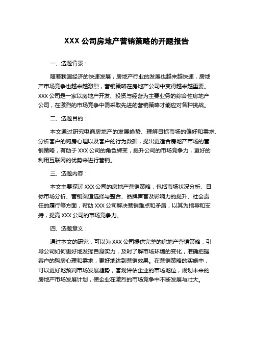 XXX公司房地产营销策略的开题报告