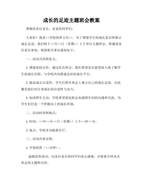 成长的足迹主题班会教案