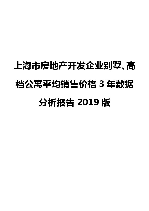 上海市房地产开发企业别墅、高档公寓平均销售价格3年数据分析报告2019版