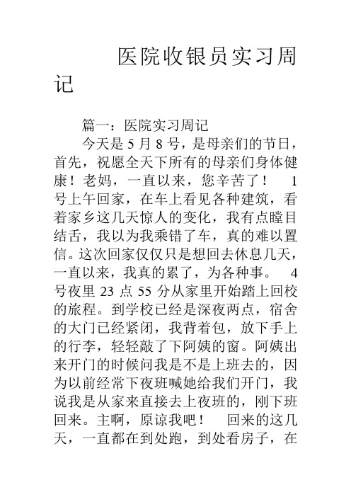 医院收银员实习周记上课讲义