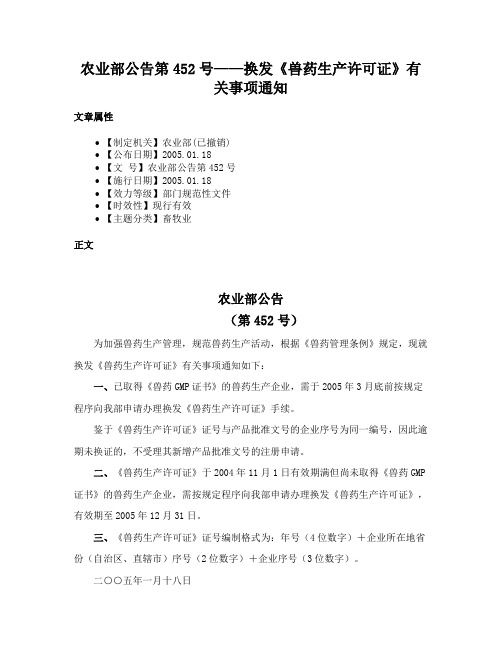 农业部公告第452号——换发《兽药生产许可证》有关事项通知