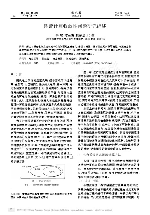 潮流计算收敛性问题研究综述