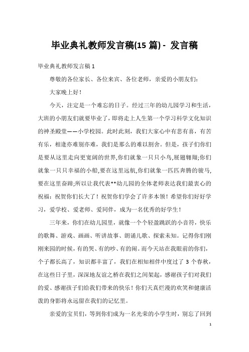 毕业典礼教师发言稿(15篇)-发言稿