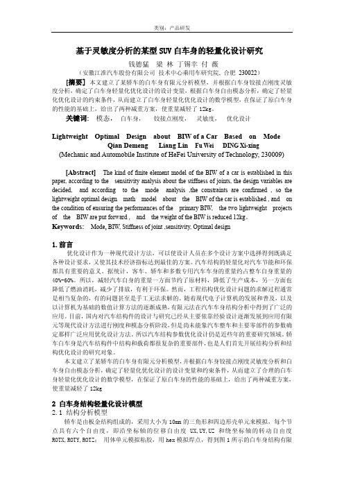 P026 - 基于灵敏度分析的某型SUV白车身的轻量化设计研究