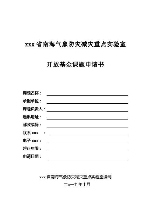 最新整理生物防治国家重点实验室开放基金申请指南cma.doc