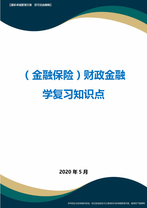 (金融保险)财政金融学复习知识点