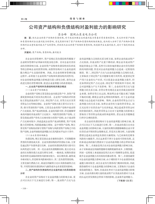 公司资产结构和负债结构对盈利能力的影响研究