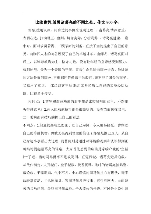 比较曹刿,皱忌诸葛亮的不同之处。作文800字。