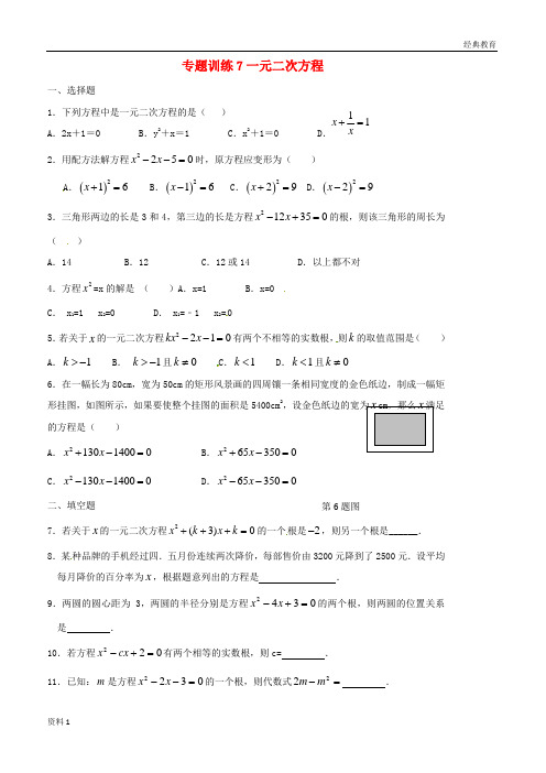 山东省龙口市兰高镇2018中考数学二轮复习专题训练7一元二次方程无答案鲁教版201806193131