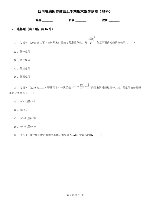 四川省绵阳市高三上学期期末数学试卷(理科)