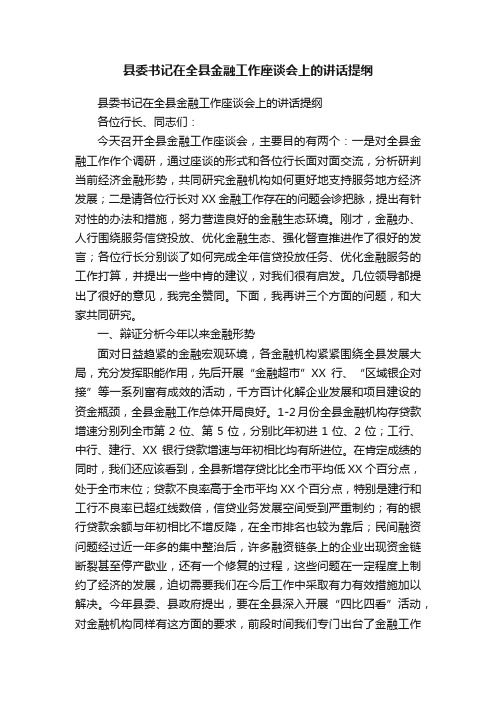 县委书记在全县金融工作座谈会上的讲话提纲