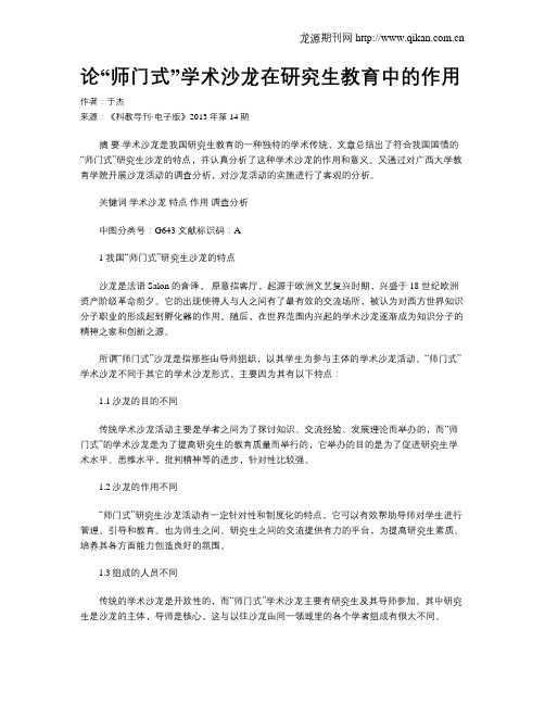 论“师门式”学术沙龙在研究生教育中的作用