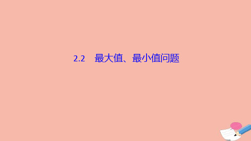 高中数学第四章导数应用22最大值最小值问题课件北师大版选修11