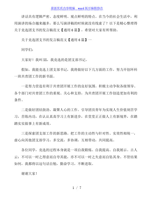 关于竞选团支书的发言稿范文通用6篇