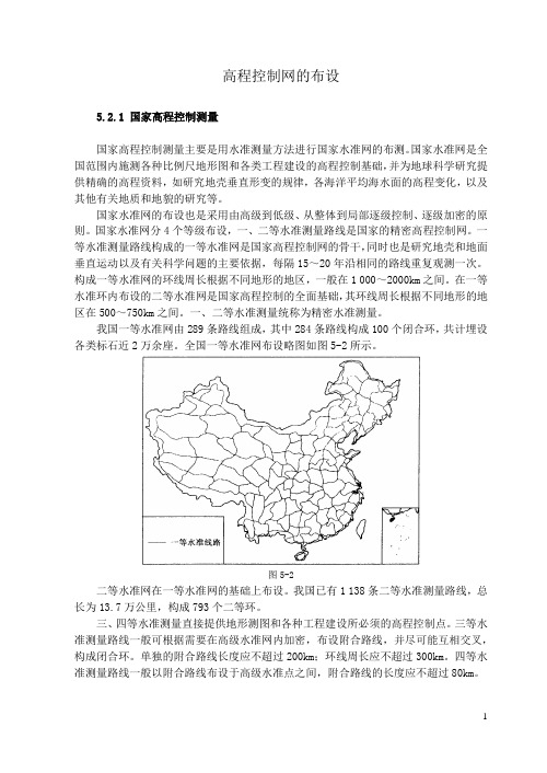 控制测量学高程控制网的布设