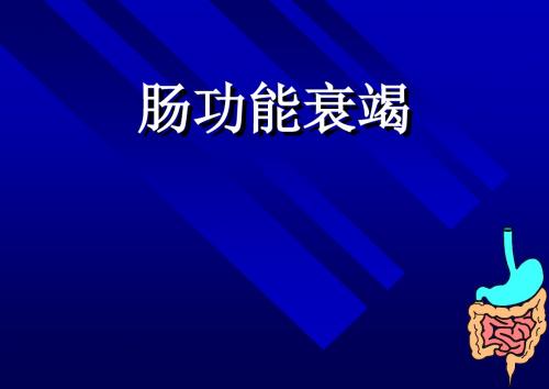 最新肠功能障碍与营养支持-药学医学精品资料