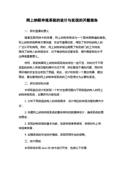 网上纳税申报系统的设计与实现的开题报告