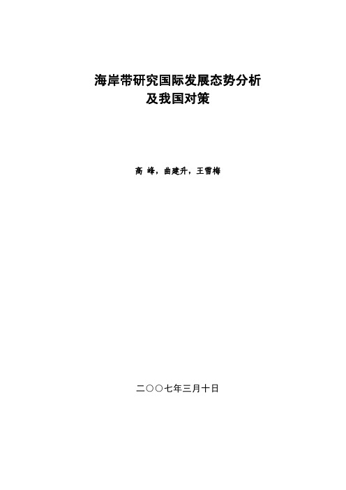 海岸带研究国际发展态势分析 及我国对策