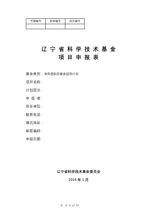 辽宁省科学技术基金项目申报表【模板】