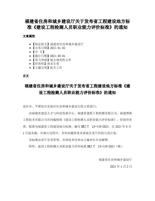 福建省住房和城乡建设厅关于发布省工程建设地方标准《建设工程检测人员职业能力评价标准》的通知