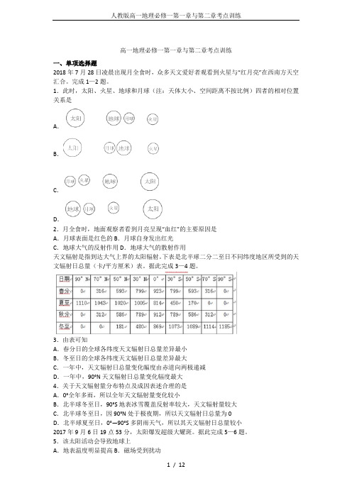 人教版高一地理必修一第一章与第二章考点训练