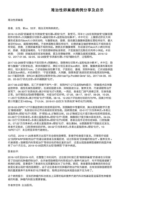 难治性卵巢癌病例分享及启示