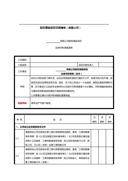 股权激励项目尽调清单(有限公司)