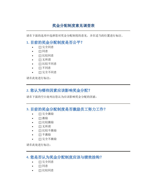 奖金分配制度意见调查表