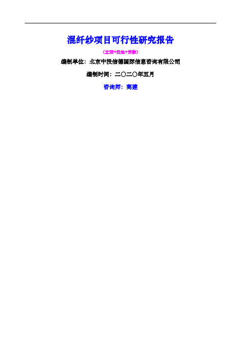 混纤纱项目可行性研究报告