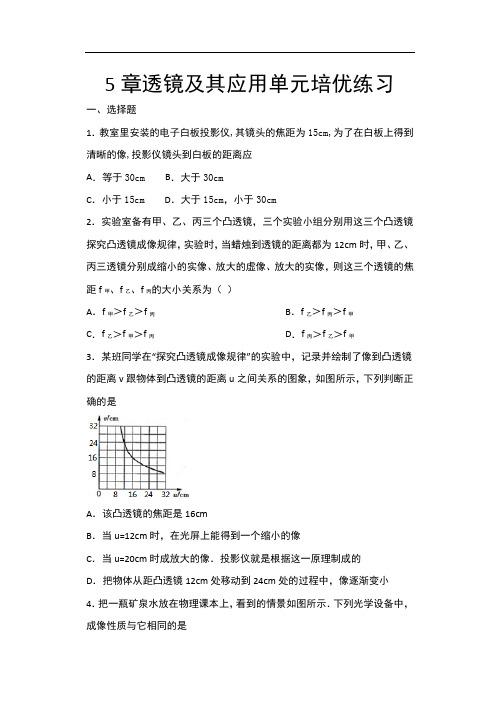 2020年秋人教版八年级物理随堂练——5章透镜及其应用单元培优练习