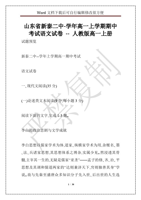 山东省新泰二中-学年高一上学期期中考试语文试卷 -- 人教版高一上册