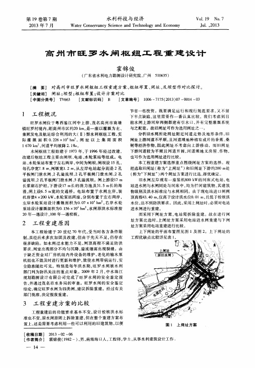 高州市旺罗水闸枢纽工程重建设计