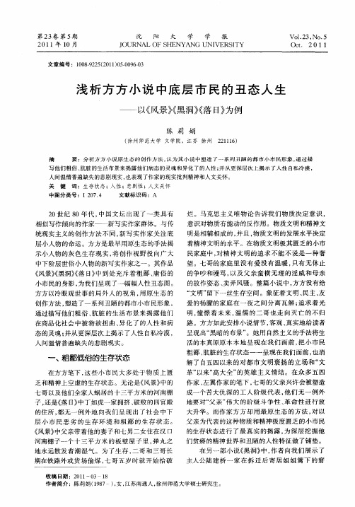 浅析方方小说中底层市民的丑态人生——以《风景》《黑洞》《落日》为例