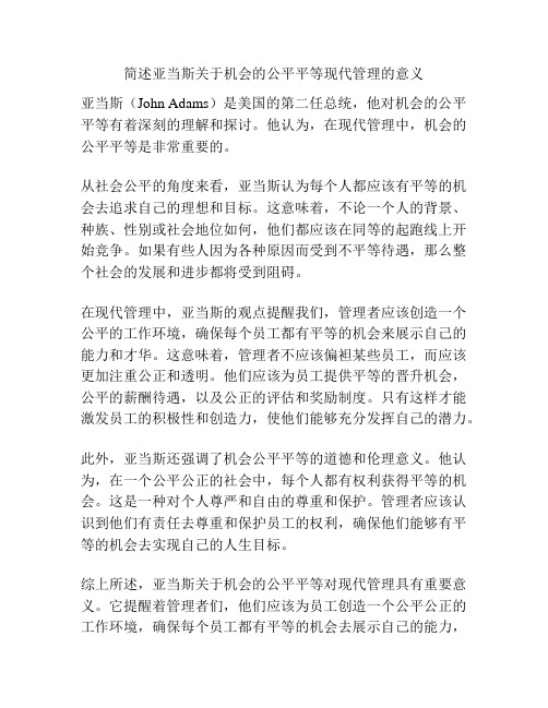 简述亚当斯关于机会的公平平等现代管理的意义