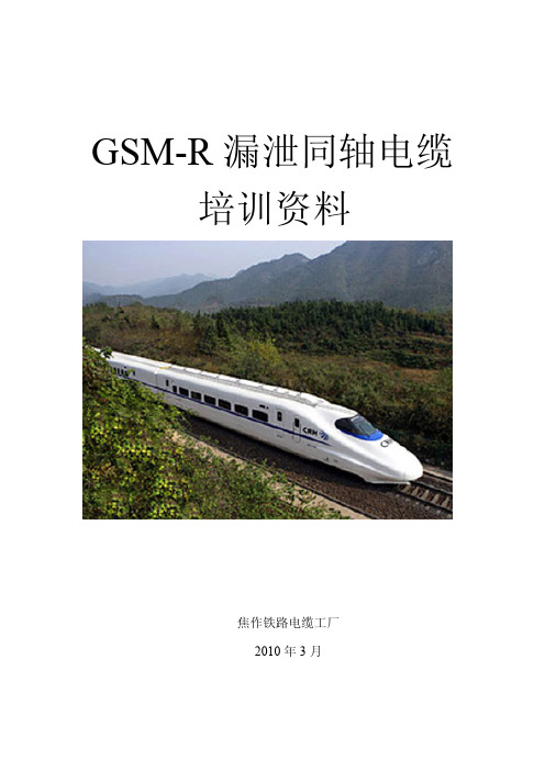 GSM-R漏泄同轴电缆培训资料