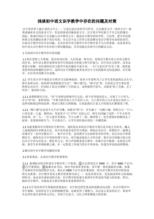 浅谈初中语文识字教学中存在的问题及对策