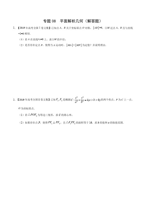 (2017-2019)高考文数真题分类汇编专题08 平面解析几何(解答题)(学生版)