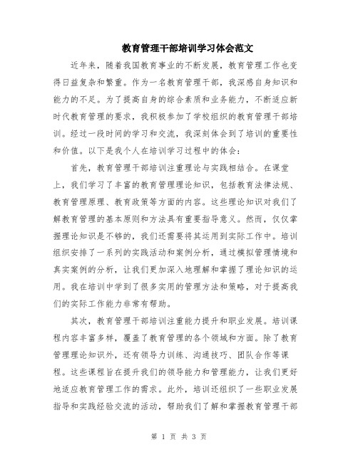 教育管理干部培训学习体会范文