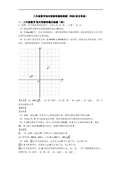 八年级数学轴对称解答题检测题(WORD版含答案)