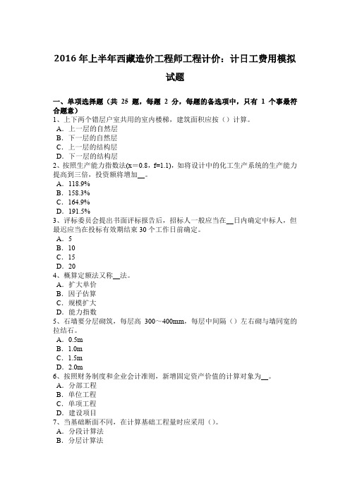 2016年上半年西藏造价工程师工程计价：计日工费用模拟试题